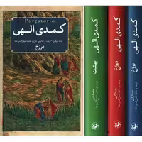 کتاب کمدی الهی 3 جلدی (امیرکبیر) رقعی سلفون