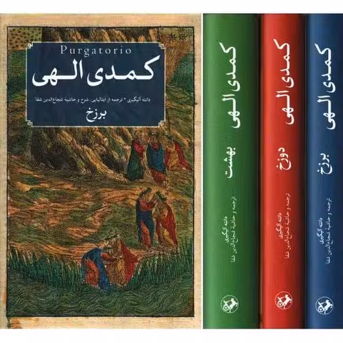 کتاب کمدی الهی 3 جلدی (امیرکبیر) رقعی سلفون