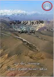 صد روز نزد طالبان