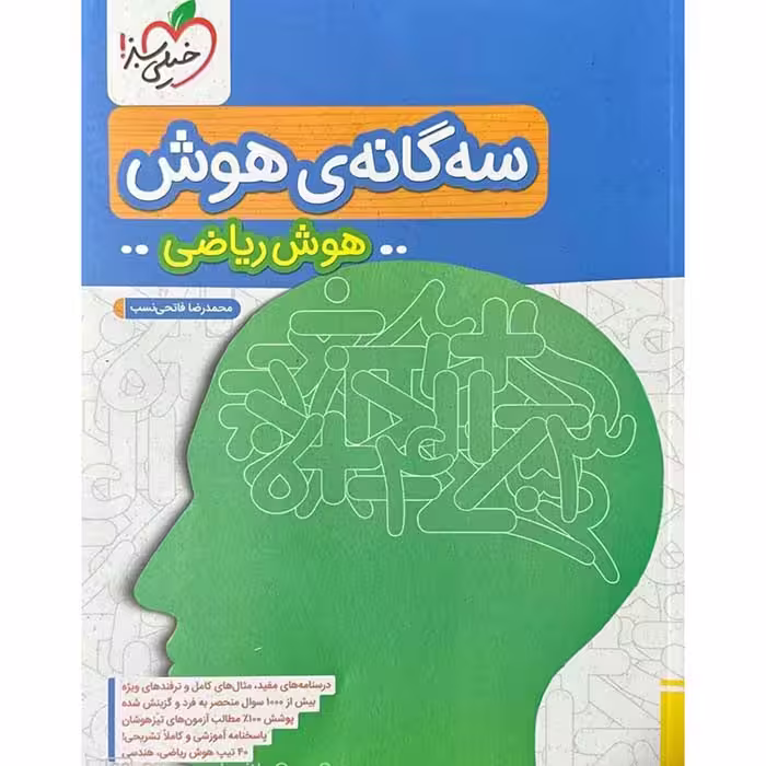کتاب سه گانه هوش ریاضی ششم خیلی سبز (چاپ 1404)