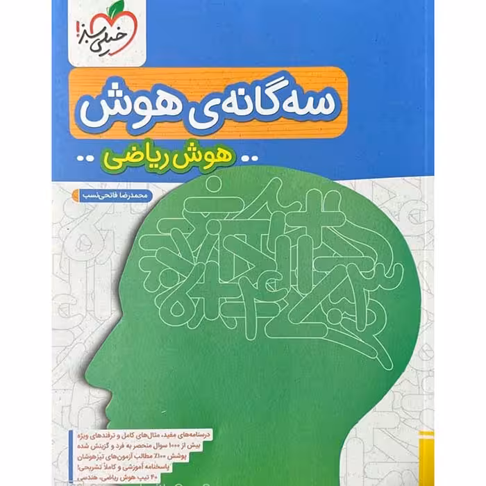 کتاب سه گانه هوش ریاضی ششم خیلی سبز (چاپ 1404)