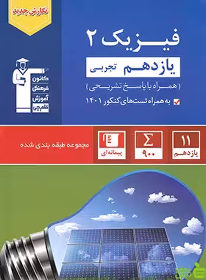 فیزیک یازدهم تجربی آبی قلم چی - سیب ترش - SibTorsh با تخفیف 27 درصد