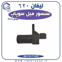 سنسور میل سوپاپ لیفان 620 موتور 1600