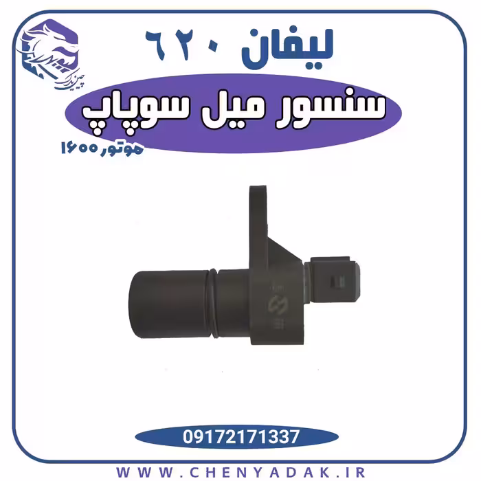 سنسور میل سوپاپ لیفان 620 موتور 1600