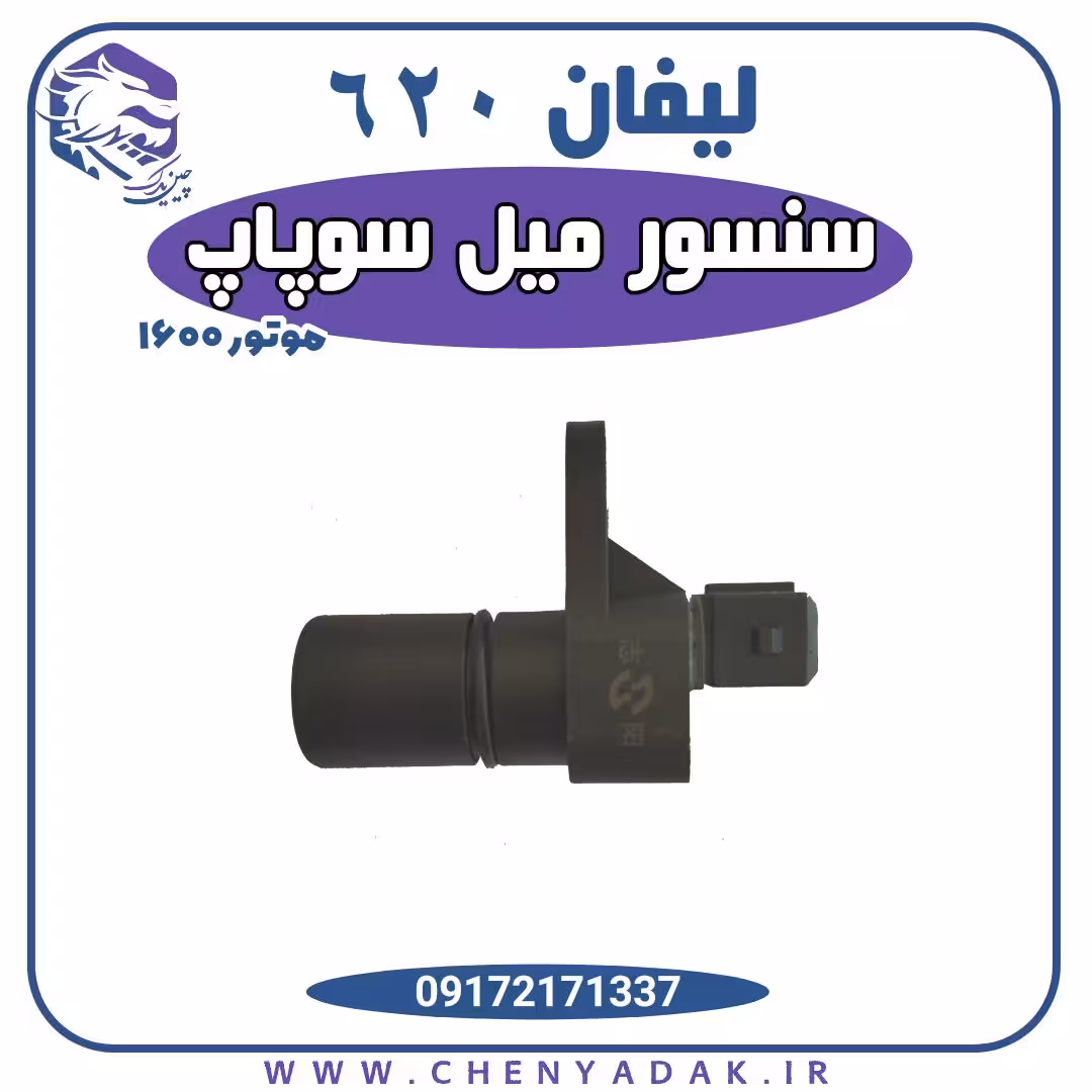 سنسور میل سوپاپ لیفان 620 موتور 1600