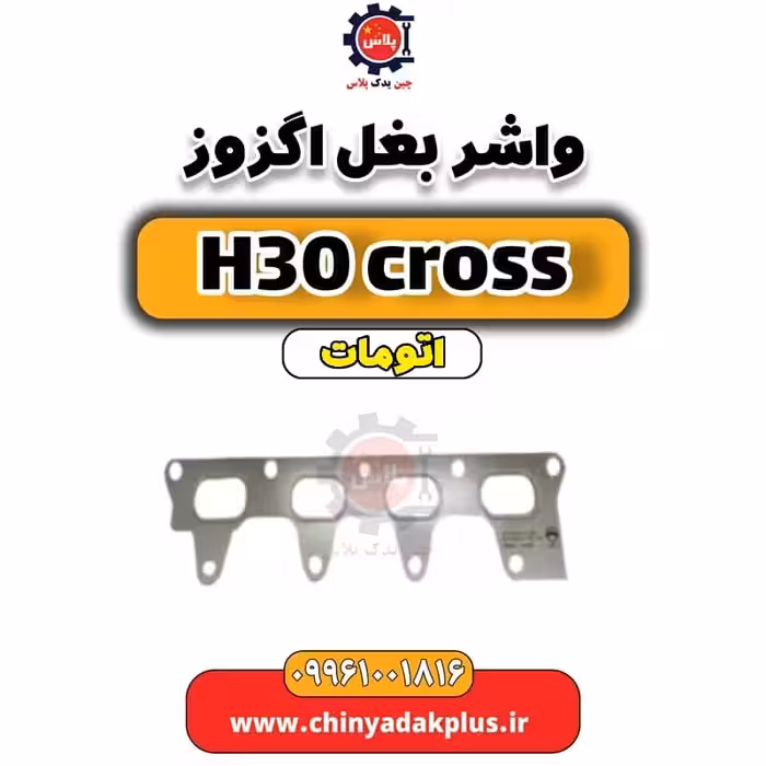 واشر بغل اگزوز دانگ فنگ H30 کراس اتوماتیک