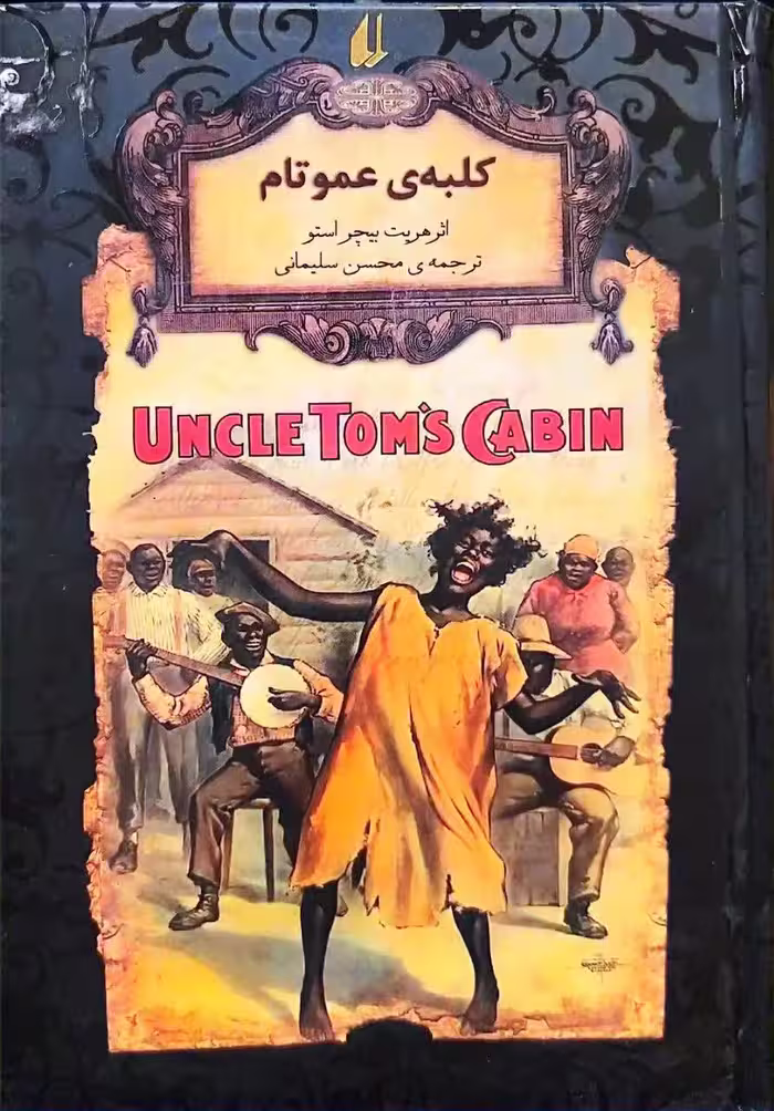 کتاب کلبه ی عمو تام - گالینگور