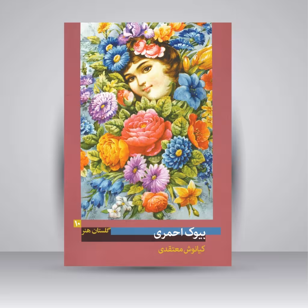 کتاب گلستان هنر 10: بیوک احمری