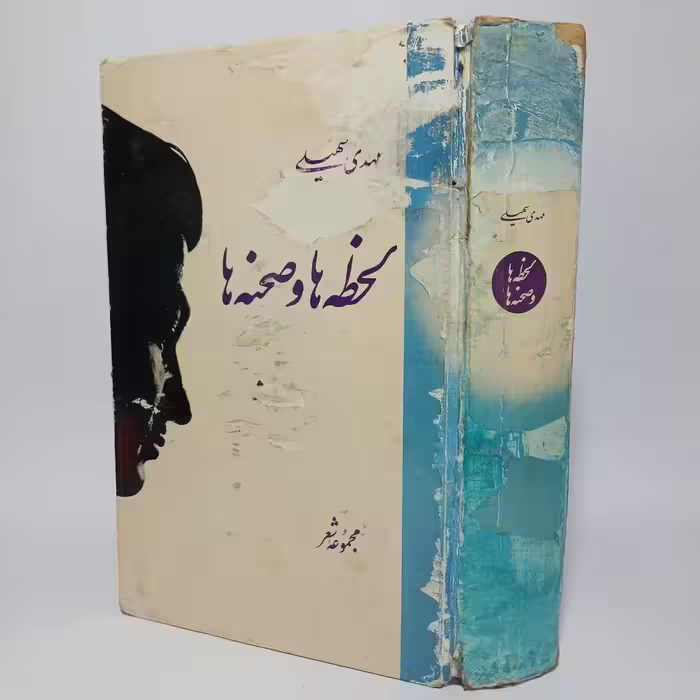 کتاب لحظه‌ها و صحنه‌ها مجموعه‌ی شعر مهدی سهیلی -