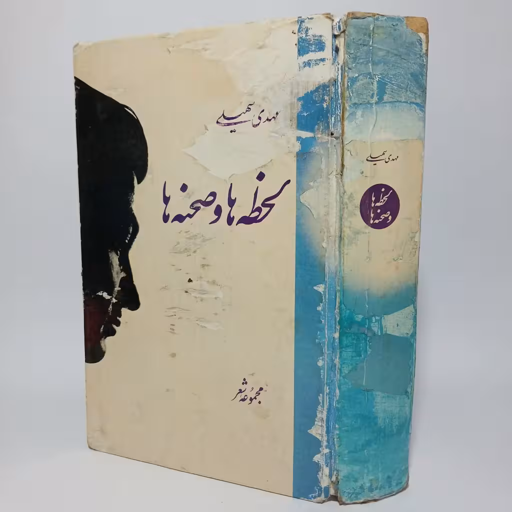 کتاب لحظه‌ها و صحنه‌ها مجموعه‌ی شعر مهدی سهیلی -