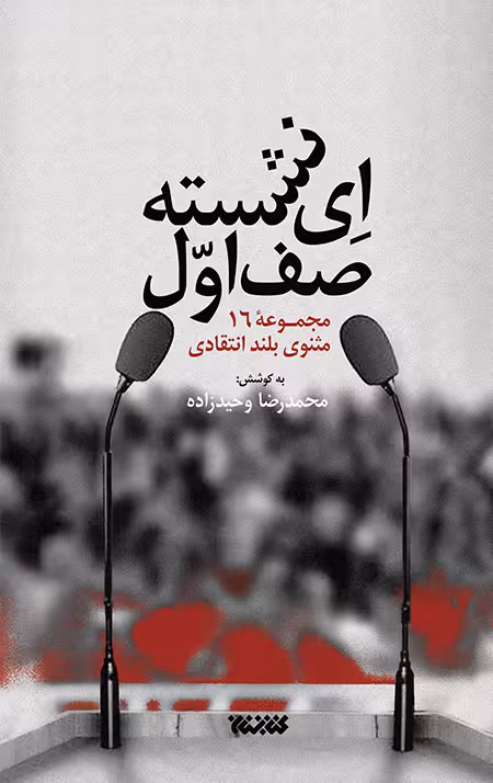 ای نشسته صف اول