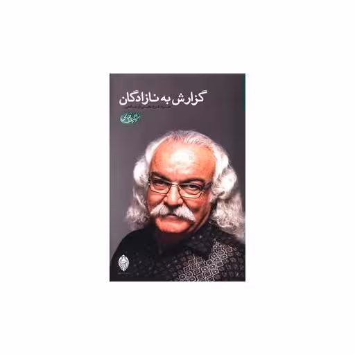 کتاب گزارش به نازادگان اثر علی صالحی