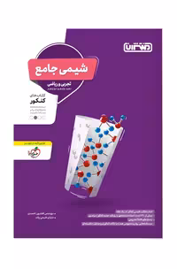 کتاب شیمی جامع کنکور منتشران