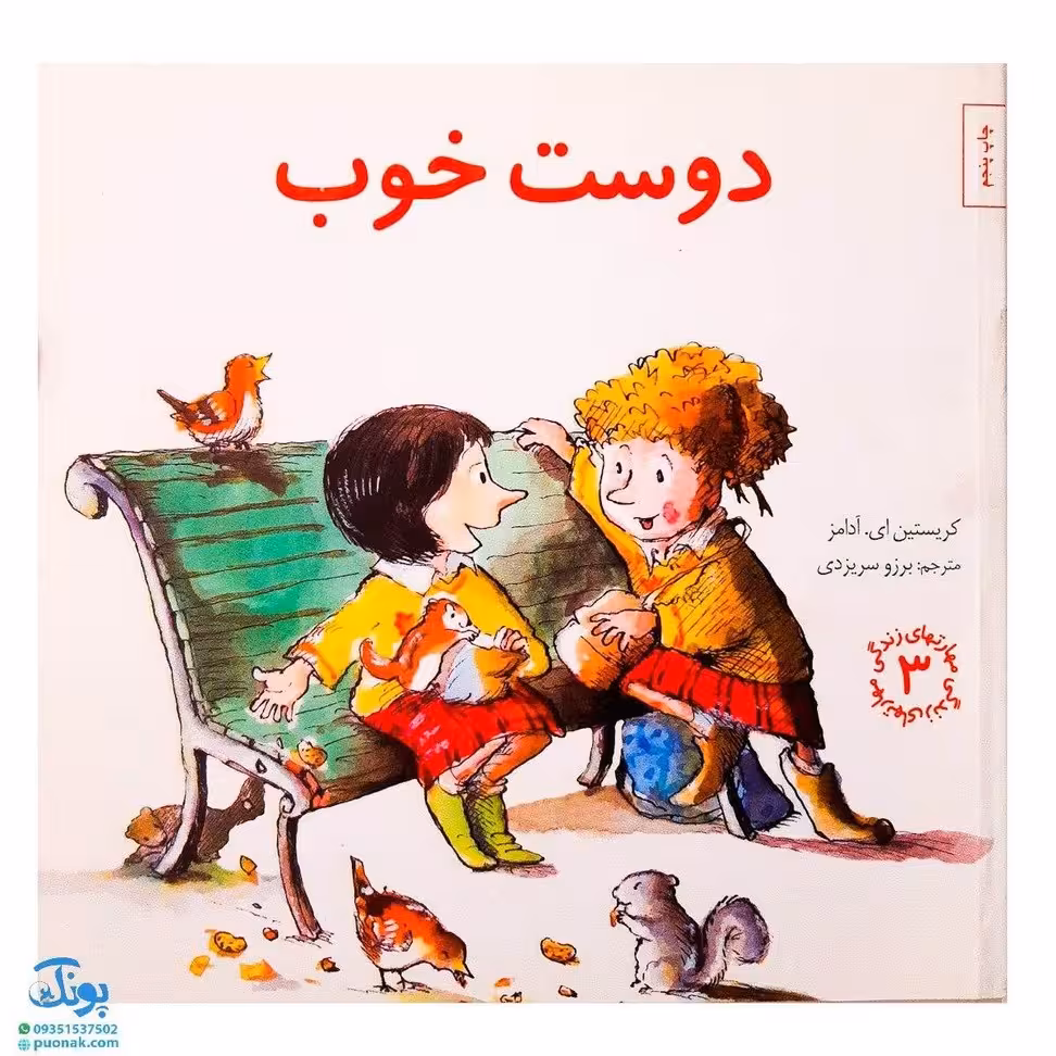 کتاب دوست خوب / مهارت های زندگی 3