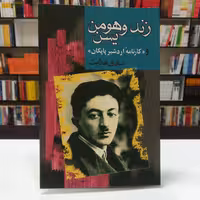 کتاب زند و هومن یسن اثر صادق هدایت نشر مجید
