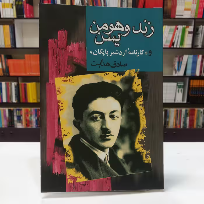 کتاب زند و هومن یسن اثر صادق هدایت نشر مجید