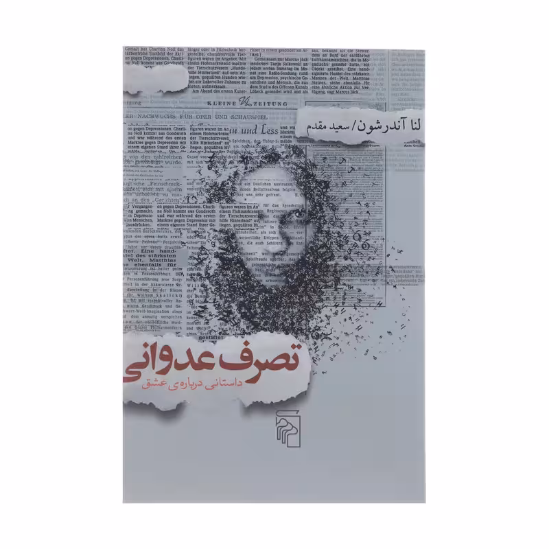 کتاب تصرف عدوانی- داستانی درباره ی عشق نشر مرکز