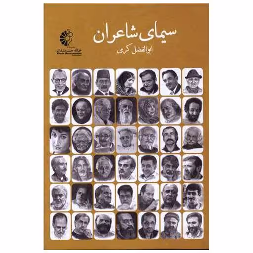 کتاب سیمای شاعران (رحلی) اثر ابوالفضل کرمی