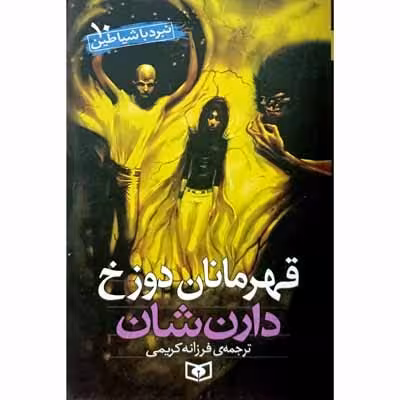 نبرد با شیاطین 10 قهرمانان دوزخ