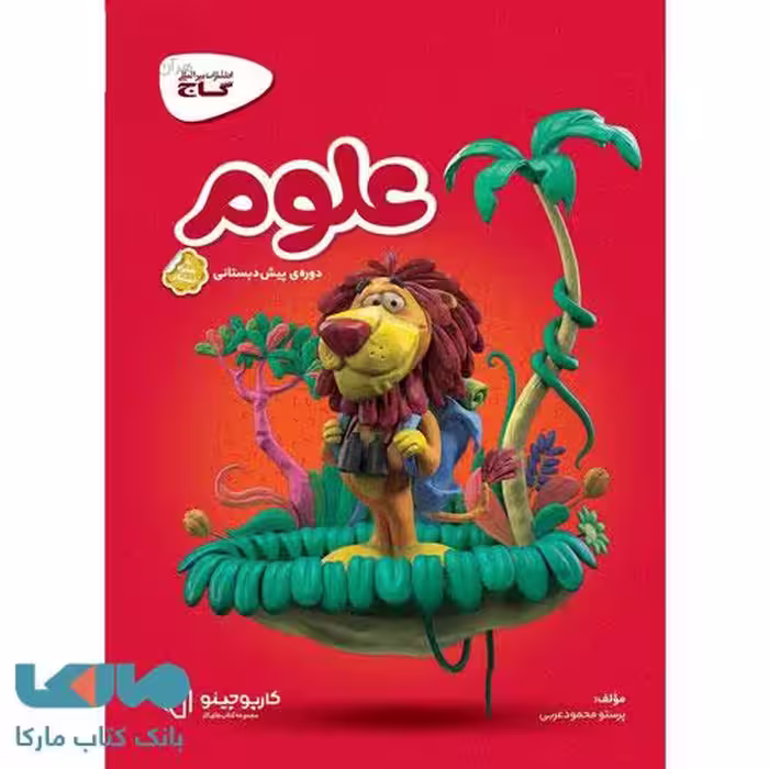 کتاب کار علوم پیش دبستانی/گاج1397 کد105143