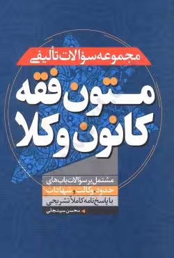 مجموعه سوالات تالیفی متون فقه کانون وکلا