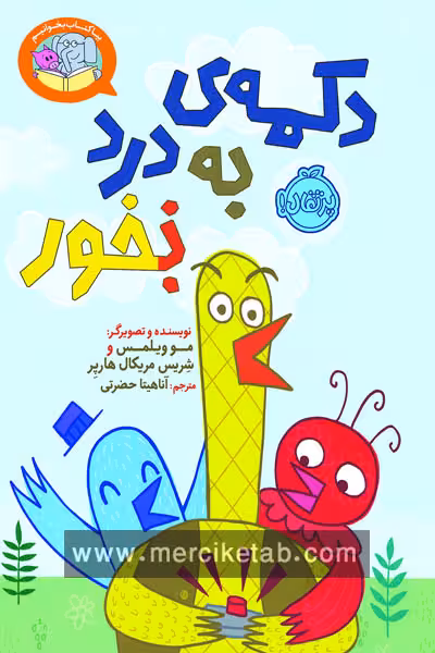 بیا کتاب بخوانیم دکمه ی به درد نخور (بخور) پرتقال