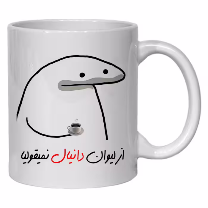 خرید ماگ-لیوان  لیوان شخصی دانیال کد 10