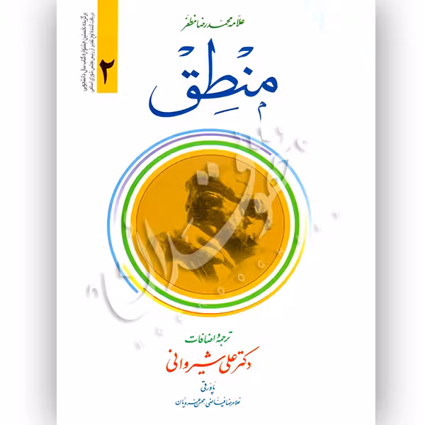منطق (2) علامه مظفر | دکتر شیروانی