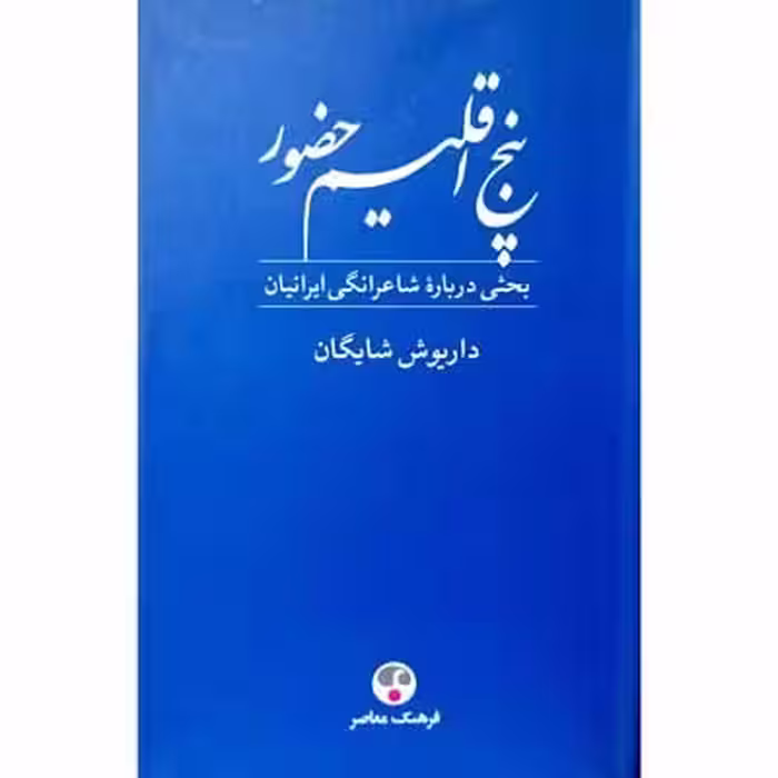 پنج اقلیم حضور