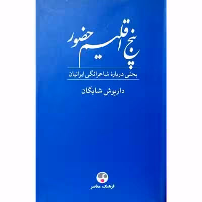 پنج اقلیم حضور