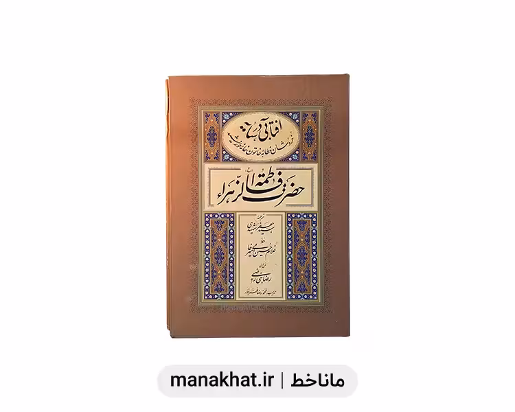 کتاب خوشنویسی آفتابی در سایه اثر استاد غلامحسین امیرخانی