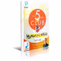 دانلود نسخه کامل کتاب صوتی باشگاه پنج صبحی ها اثر رابین شارما MP3