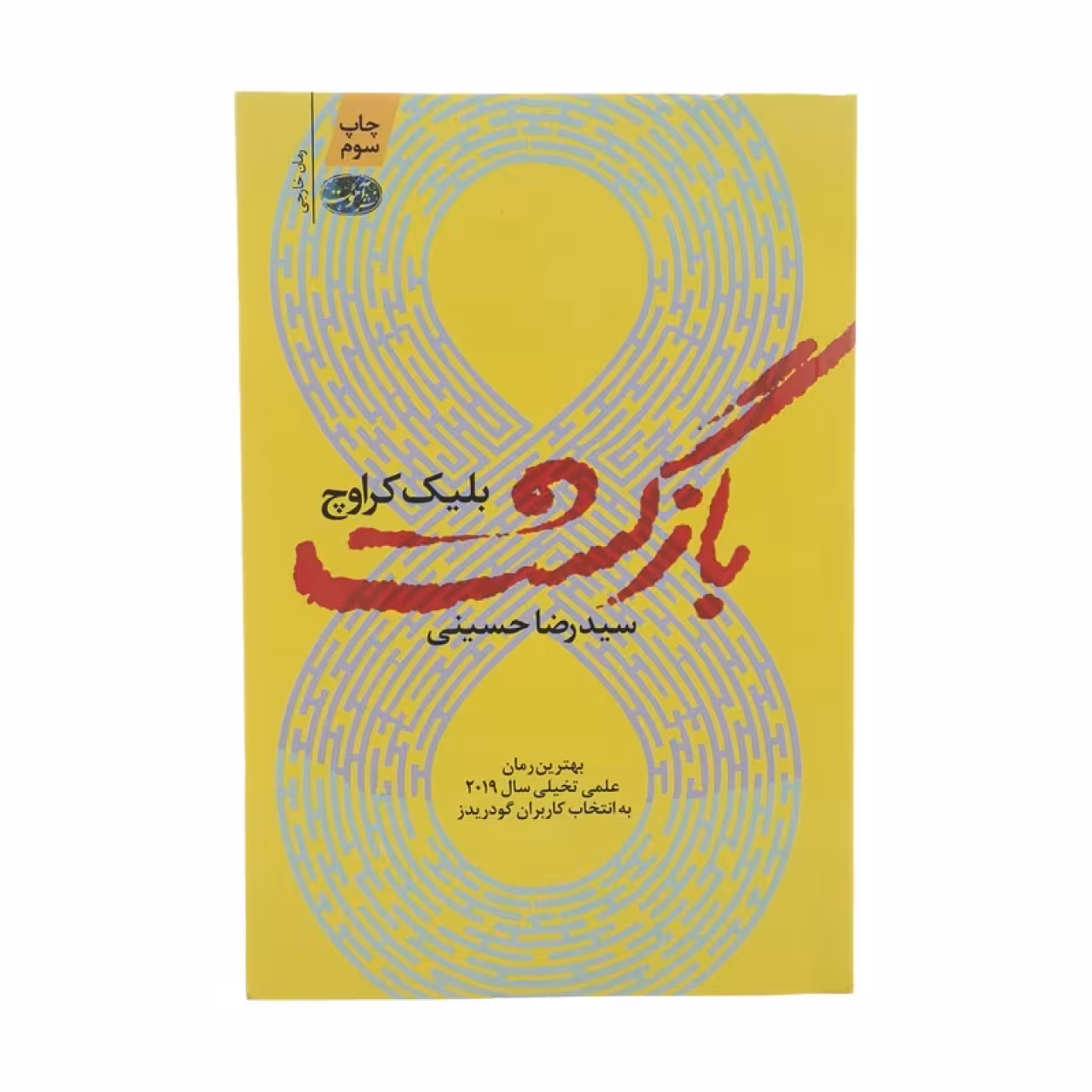 کتاب بازگشت اثر بلیک کراوچ نشر آموت