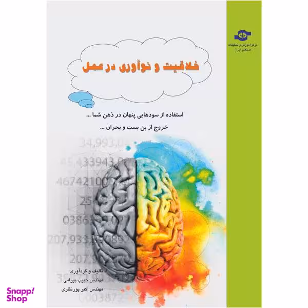 کتاب خلاقیت و نوآوری در عمل اثر حبیب بیرامی و اکبر پورنظری