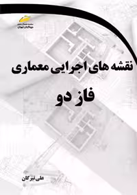 نقشه های اجرایی معماری تیرگان دیباگران تهران