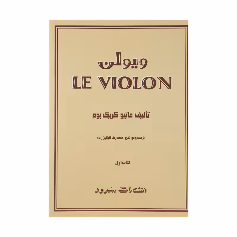 کتاب لویولن جلد 1