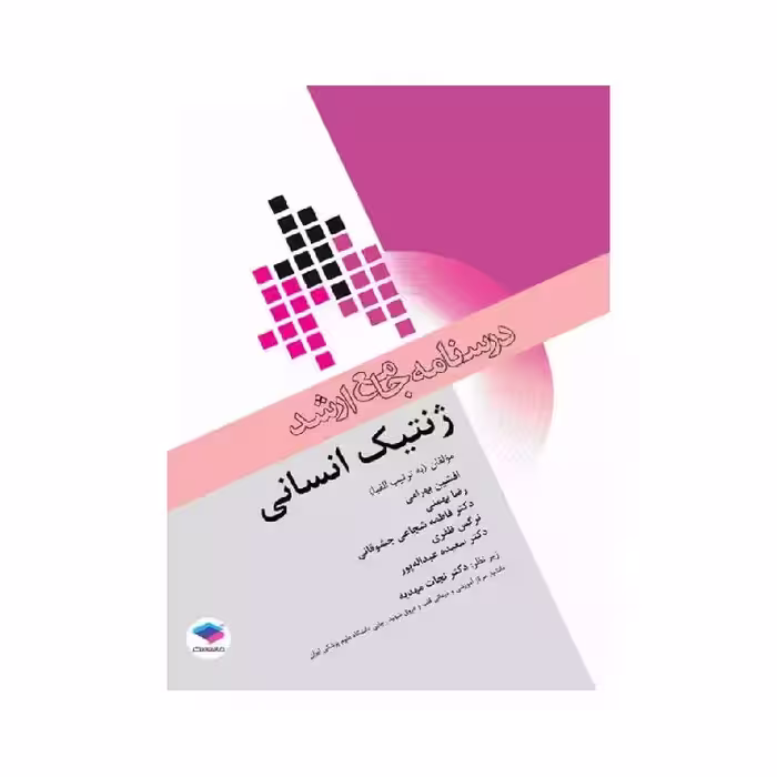 کتاب درسنامه جامع ارشد ژنتیک انسانی