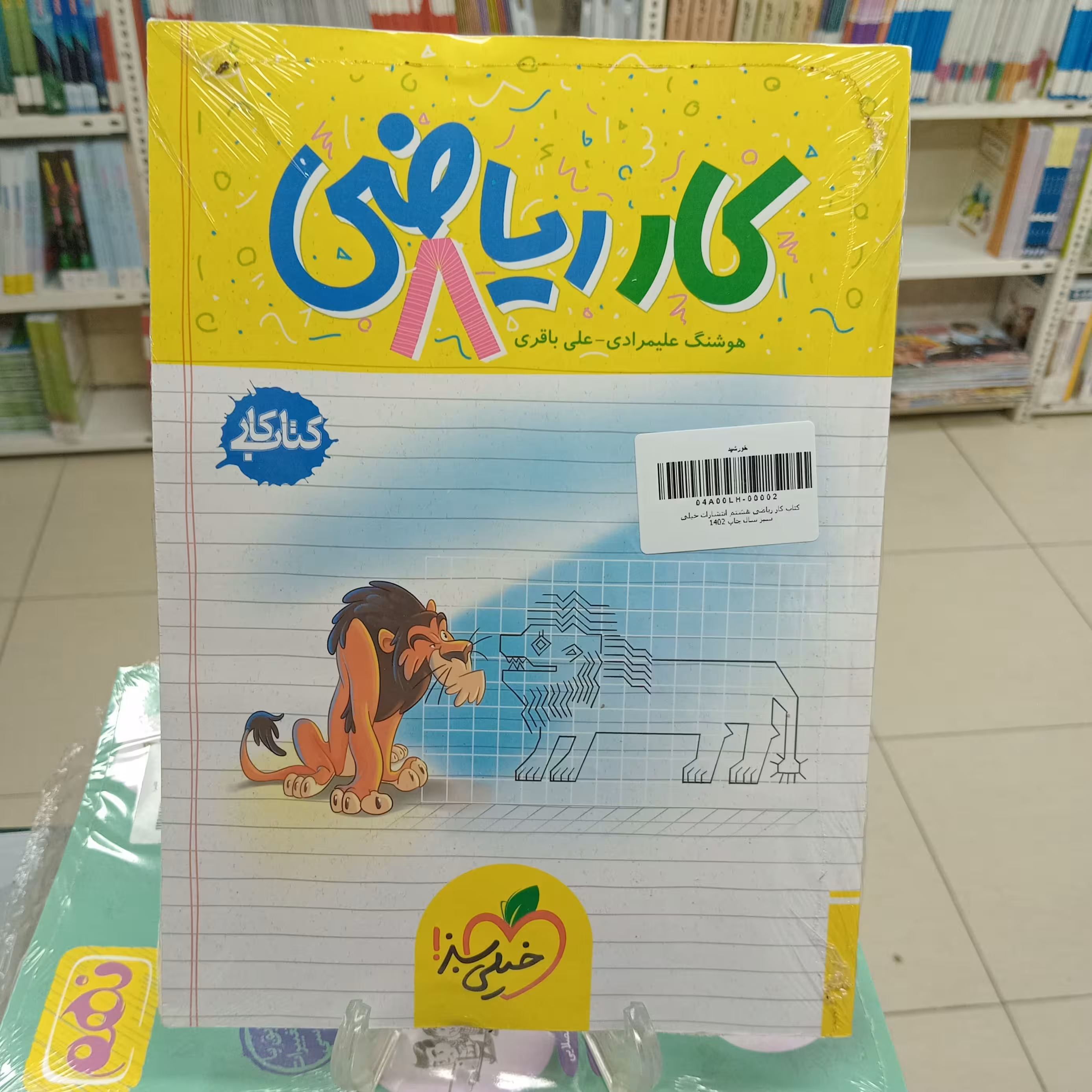 ریاضی هشتم کتاب کار خیلی سبز 