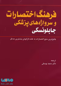 فرهنگ اختصارات و سرواژه های پزشکی جابلونسکی نشر جامعه نگر