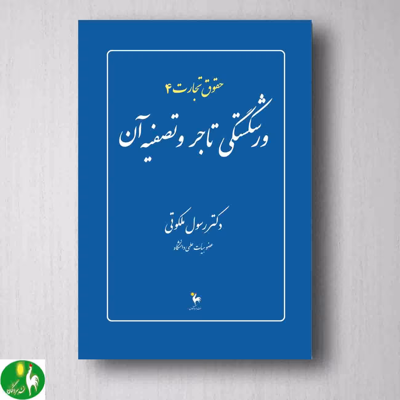 حقوق تجارت (4) ورشکستگی تاجر و تصفیه آن اثر رسول ملکوتی