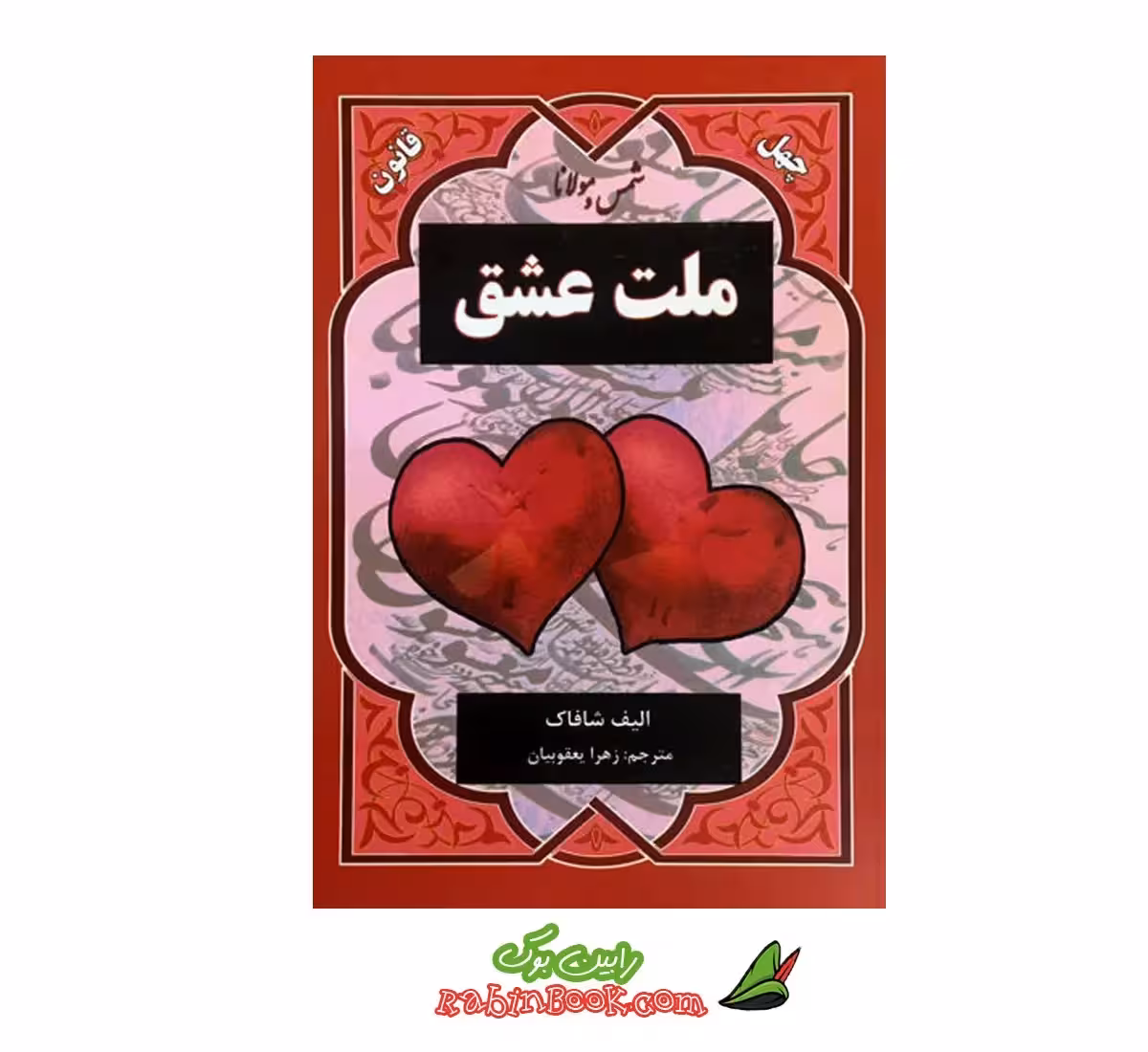 کتاب ملت عشق اثر الیف شافاک نشر نیک فرجام