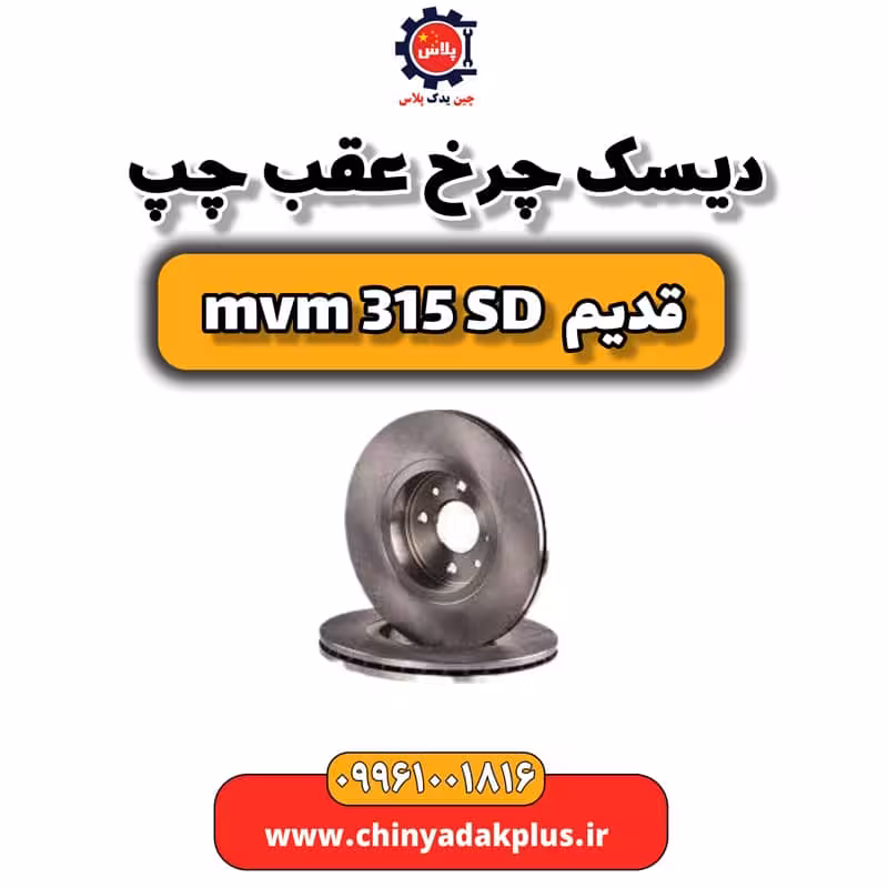 دیسک چرخ عقب چپ ام وی ام 315 صندوقدار قدیم