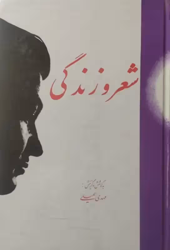 شعر و زندگی | مهدی سهیلی