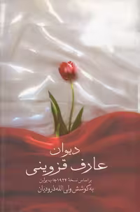 دیوان عارف قزوینی به کوشش ولی الله درودیان نشر صدای معاصر