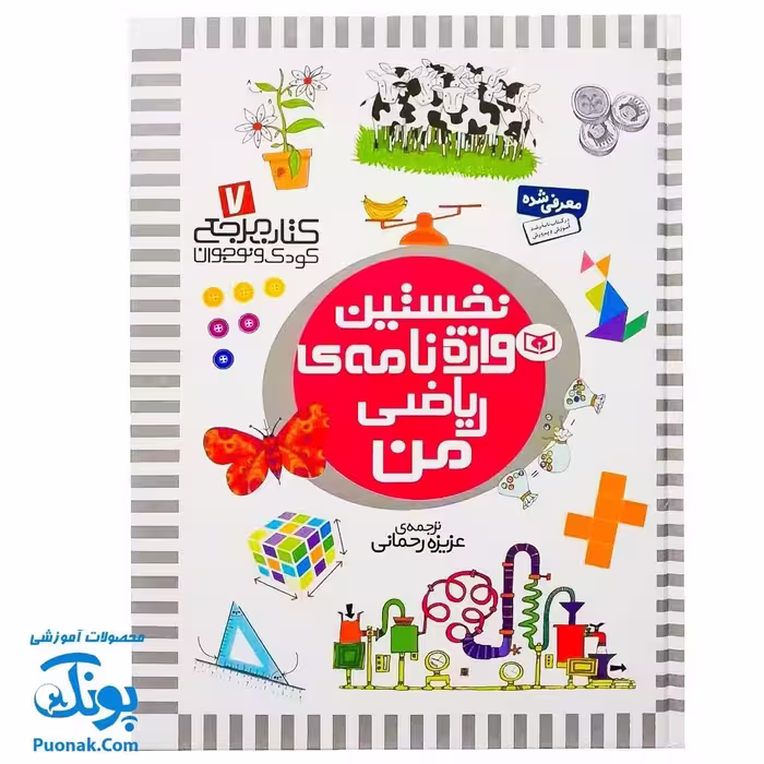 کتاب مرجع کودک و نوجوان 7 : نخستین واژه نامه ی ریاضی من