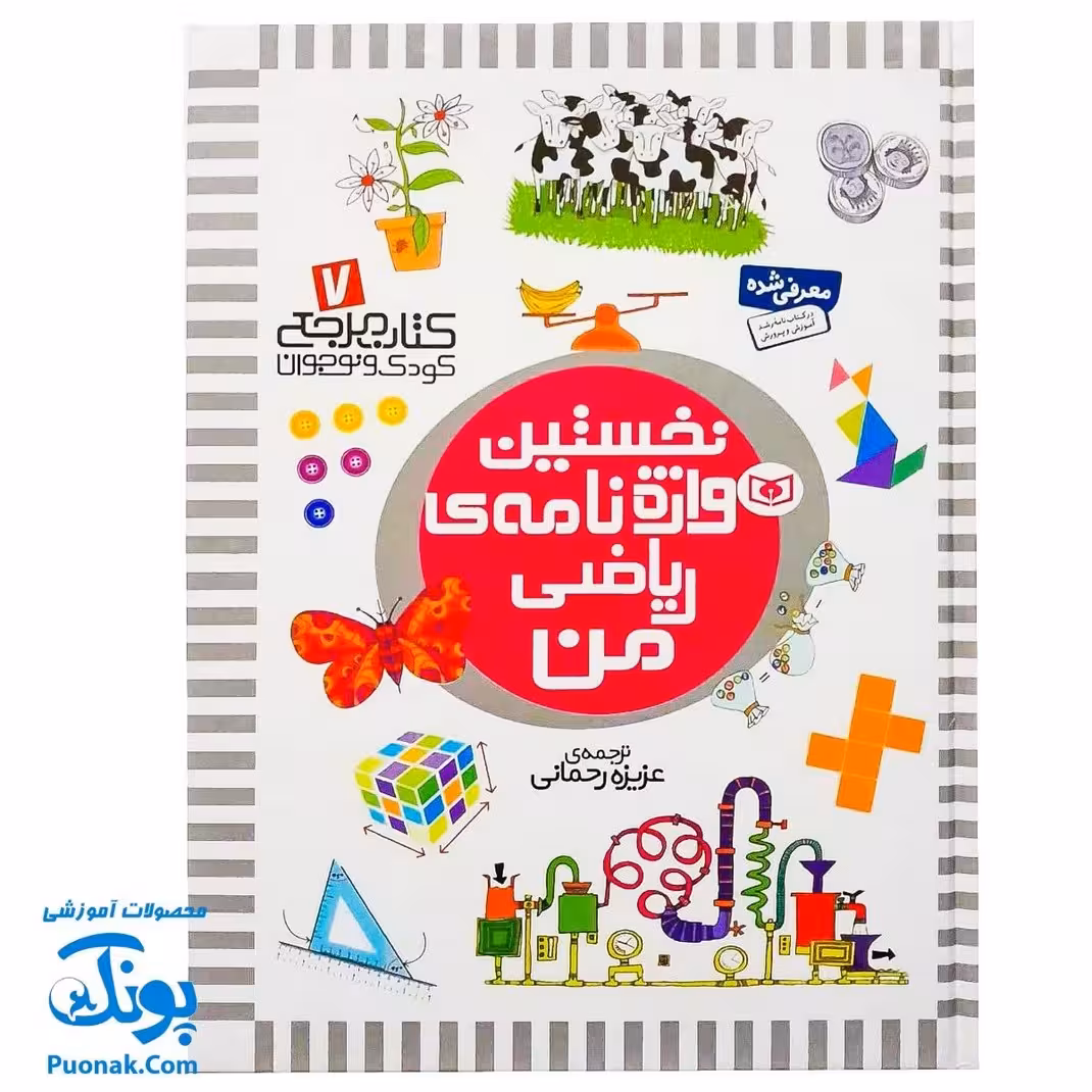 کتاب مرجع کودک و نوجوان 7 : نخستین واژه نامه ی ریاضی من