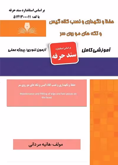 کتاب مجموعه سوالات حفظ و نگهداری و نصب کلاه گیس و تکه های مو روی سر