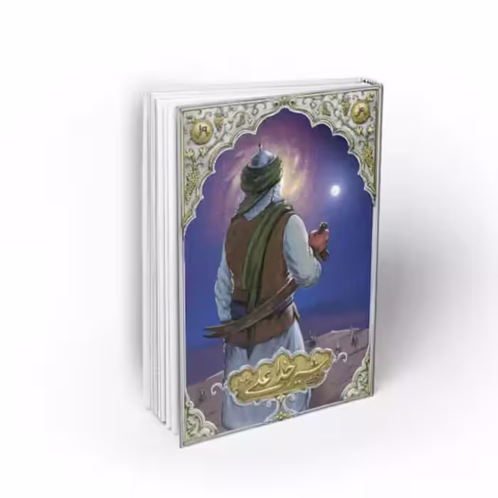 102857-کتاب شیر خدا علی ع-برگرفته از تاریخ و روایی معتبر شیعه و اهل سنت برای نوجوانان-معارف