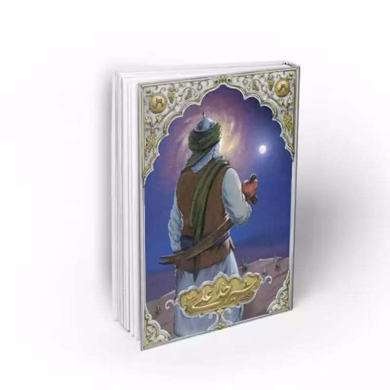 102857-کتاب شیر خدا علی ع-برگرفته از تاریخ و روایی معتبر شیعه و اهل سنت برای نوجوانان-معارف