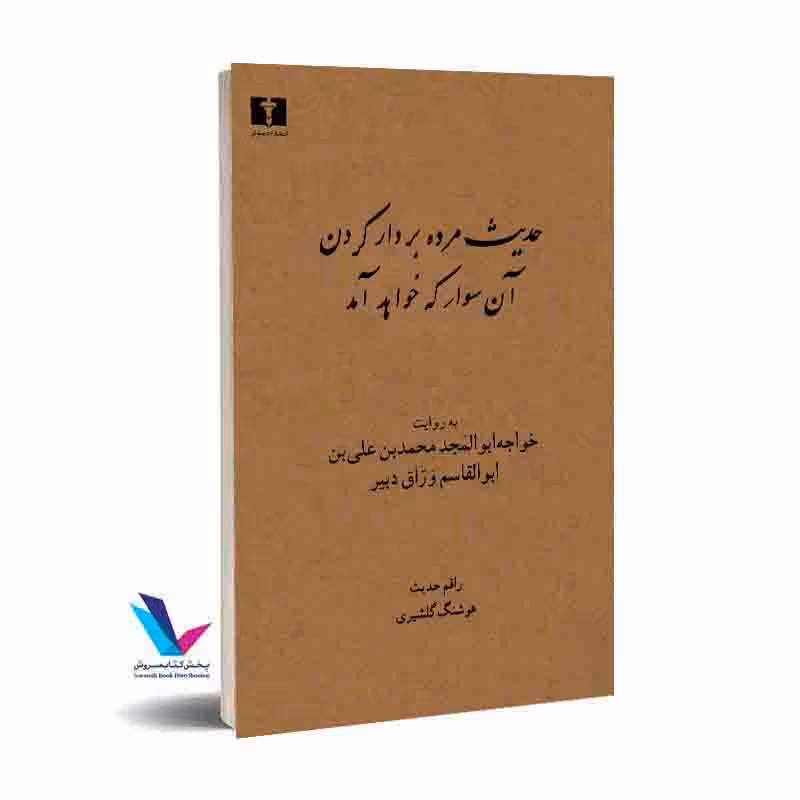 حدیث مرده بر دار کردن آن سوار که خواهد آمد